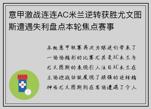 意甲激战连连AC米兰逆转获胜尤文图斯遭遇失利盘点本轮焦点赛事