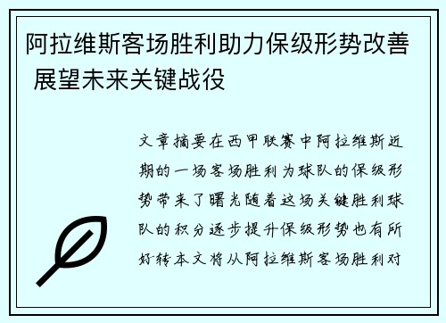 阿拉维斯客场胜利助力保级形势改善 展望未来关键战役