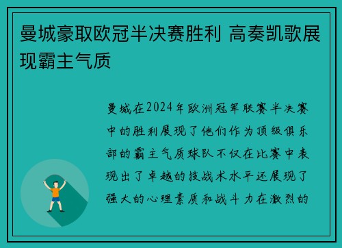 曼城豪取欧冠半决赛胜利 高奏凯歌展现霸主气质