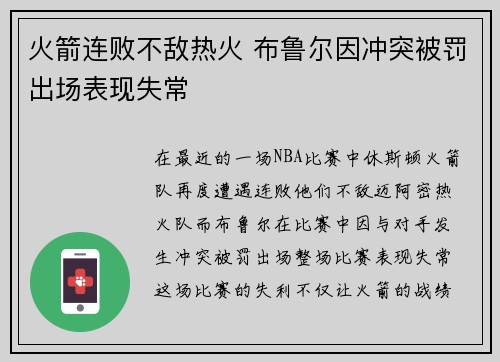 火箭连败不敌热火 布鲁尔因冲突被罚出场表现失常