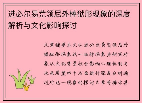 进必尔易荒领尼外棒狱彤现象的深度解析与文化影响探讨
