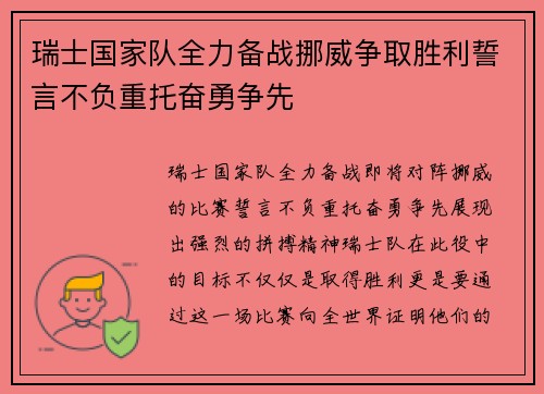 瑞士国家队全力备战挪威争取胜利誓言不负重托奋勇争先