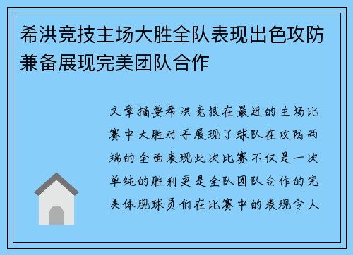 希洪竞技主场大胜全队表现出色攻防兼备展现完美团队合作