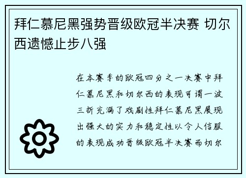 拜仁慕尼黑强势晋级欧冠半决赛 切尔西遗憾止步八强