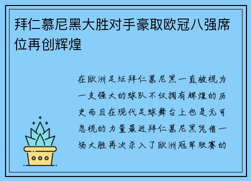 拜仁慕尼黑大胜对手豪取欧冠八强席位再创辉煌