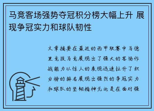 马竞客场强势夺冠积分榜大幅上升 展现争冠实力和球队韧性
