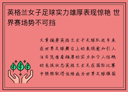 英格兰女子足球实力雄厚表现惊艳 世界赛场势不可挡