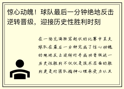 惊心动魄！球队最后一分钟绝地反击逆转晋级，迎接历史性胜利时刻