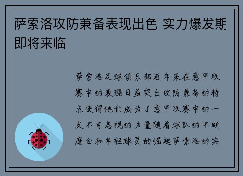萨索洛攻防兼备表现出色 实力爆发期即将来临