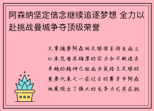 阿森纳坚定信念继续追逐梦想 全力以赴挑战曼城争夺顶级荣誉