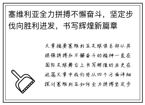 塞维利亚全力拼搏不懈奋斗，坚定步伐向胜利进发，书写辉煌新篇章