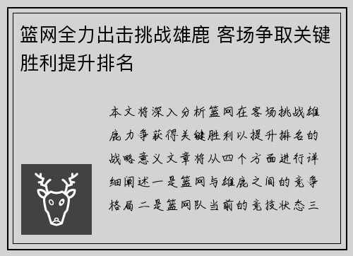 篮网全力出击挑战雄鹿 客场争取关键胜利提升排名