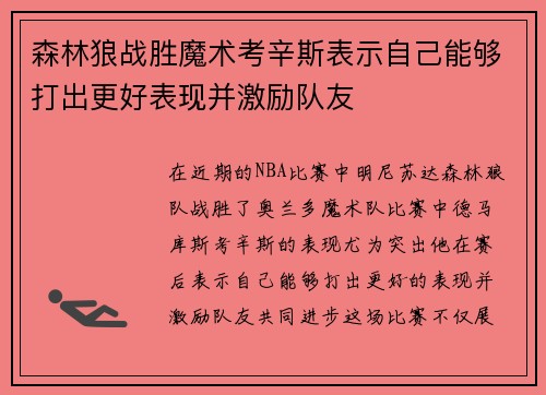 森林狼战胜魔术考辛斯表示自己能够打出更好表现并激励队友