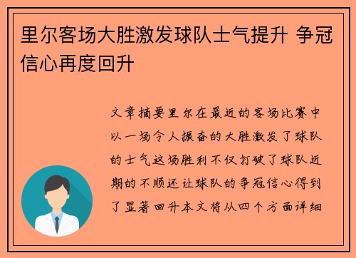 里尔客场大胜激发球队士气提升 争冠信心再度回升 里尔客场大胜激发球队士气提升 争冠信心再度回升