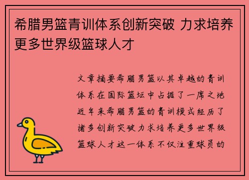 希腊男篮青训体系创新突破 力求培养更多世界级篮球人才