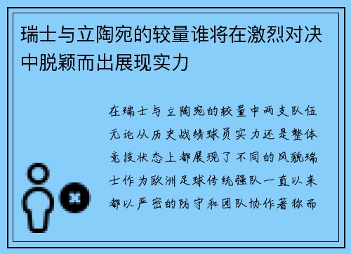 瑞士与立陶宛的较量谁将在激烈对决中脱颖而出展现实力