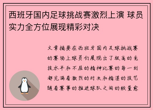 西班牙国内足球挑战赛激烈上演 球员实力全方位展现精彩对决