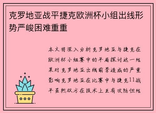 克罗地亚战平捷克欧洲杯小组出线形势严峻困难重重