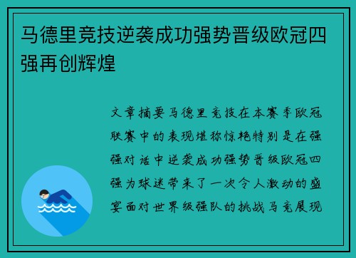 马德里竞技逆袭成功强势晋级欧冠四强再创辉煌