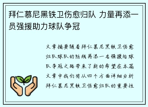 拜仁慕尼黑铁卫伤愈归队 力量再添一员强援助力球队争冠