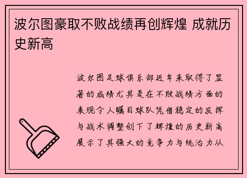 波尔图豪取不败战绩再创辉煌 成就历史新高