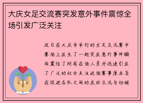 大庆女足交流赛突发意外事件震惊全场引发广泛关注
