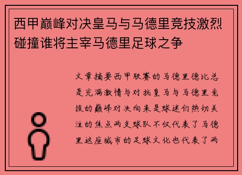 西甲巅峰对决皇马与马德里竞技激烈碰撞谁将主宰马德里足球之争 西甲巅峰对决皇马与马德里竞技激烈碰撞谁将主宰马德里足球之争