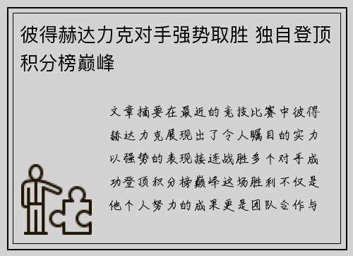 彼得赫达力克对手强势取胜 独自登顶积分榜巅峰