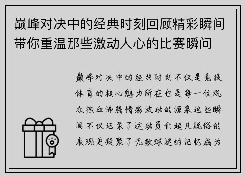 巅峰对决中的经典时刻回顾精彩瞬间带你重温那些激动人心的比赛瞬间