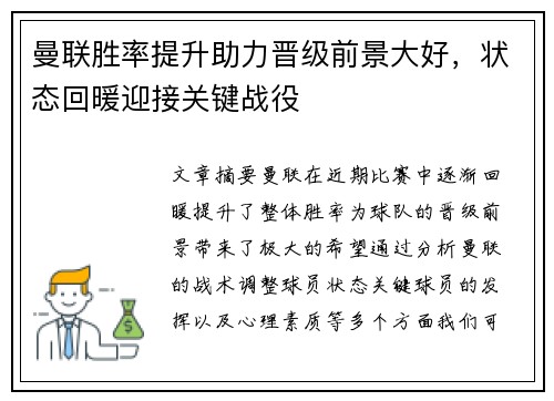 曼联胜率提升助力晋级前景大好，状态回暖迎接关键战役