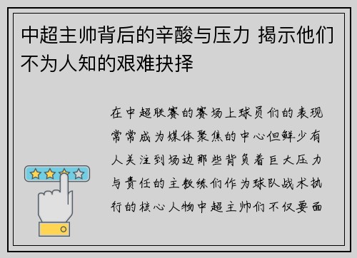 中超主帅背后的辛酸与压力 揭示他们不为人知的艰难抉择