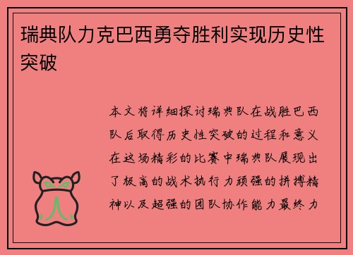 瑞典队力克巴西勇夺胜利实现历史性突破