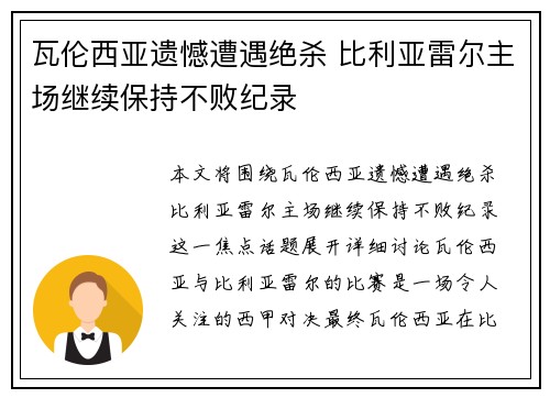 瓦伦西亚遗憾遭遇绝杀 比利亚雷尔主场继续保持不败纪录