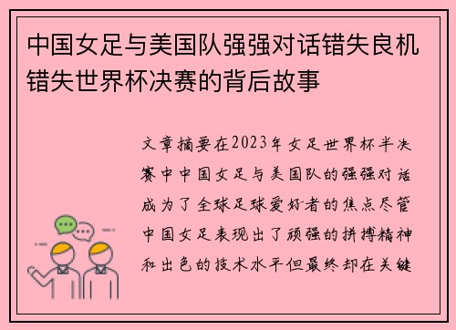 中国女足与美国队强强对话错失良机错失世界杯决赛的背后故事