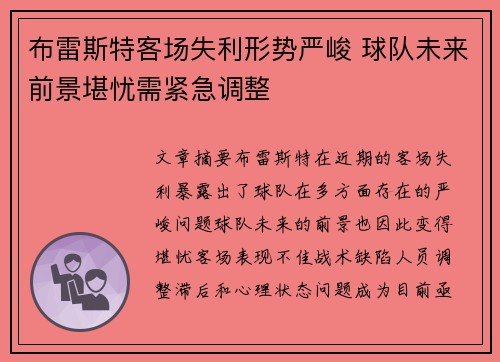 布雷斯特客场失利形势严峻 球队未来前景堪忧需紧急调整