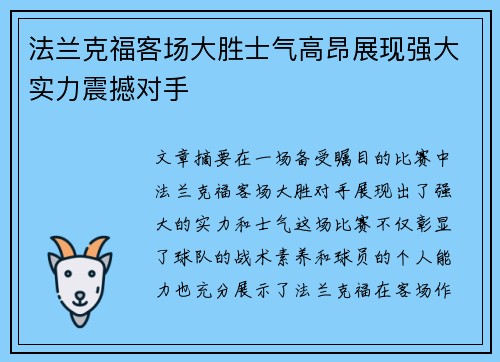 法兰克福客场大胜士气高昂展现强大实力震撼对手