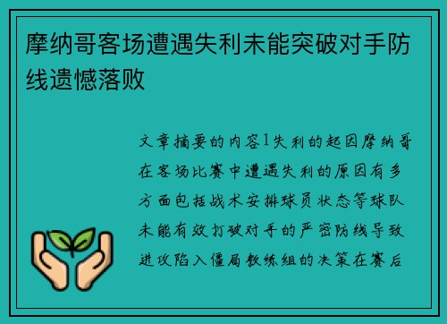 摩纳哥客场遭遇失利未能突破对手防线遗憾落败