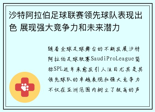 沙特阿拉伯足球联赛领先球队表现出色 展现强大竞争力和未来潜力