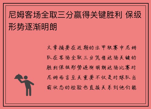 尼姆客场全取三分赢得关键胜利 保级形势逐渐明朗