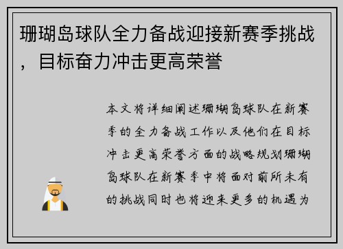 珊瑚岛球队全力备战迎接新赛季挑战，目标奋力冲击更高荣誉