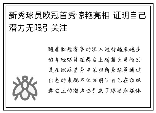 新秀球员欧冠首秀惊艳亮相 证明自己潜力无限引关注