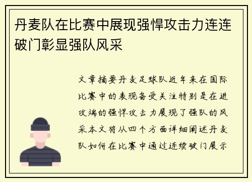 丹麦队在比赛中展现强悍攻击力连连破门彰显强队风采