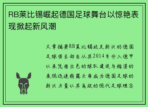 RB莱比锡崛起德国足球舞台以惊艳表现掀起新风潮