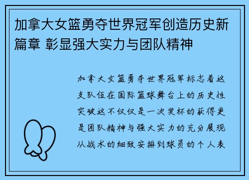 加拿大女篮勇夺世界冠军创造历史新篇章 彰显强大实力与团队精神