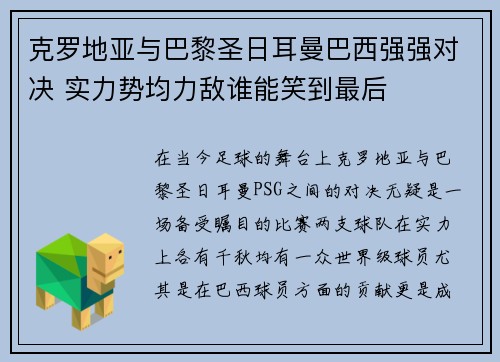 克罗地亚与巴黎圣日耳曼巴西强强对决 实力势均力敌谁能笑到最后