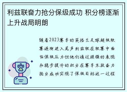利兹联奋力抢分保级成功 积分榜逐渐上升战局明朗