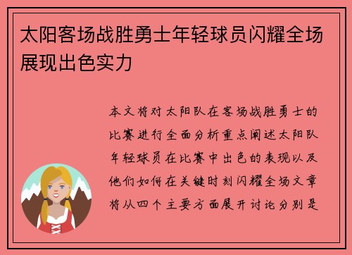 太阳客场战胜勇士年轻球员闪耀全场展现出色实力
