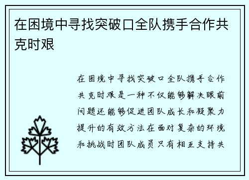 在困境中寻找突破口全队携手合作共克时艰