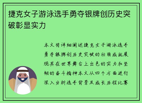 捷克女子游泳选手勇夺银牌创历史突破彰显实力