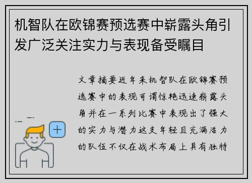 机智队在欧锦赛预选赛中崭露头角引发广泛关注实力与表现备受瞩目